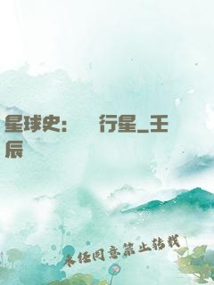 星球史：無間行星