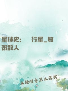星球史：無間行星