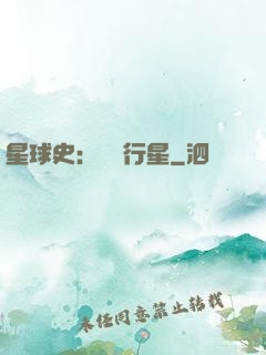 星球史：無間行星