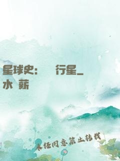 星球史：無間行星