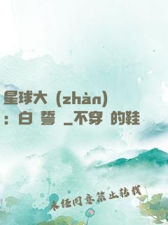 星球大戰(zhàn)：白銀誓約
