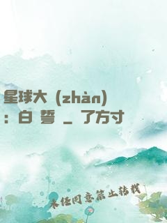 星球大戰(zhàn)：白銀誓約