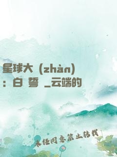 星球大戰(zhàn)：白銀誓約