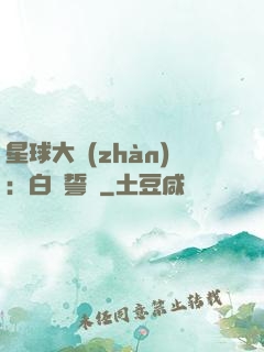 星球大戰(zhàn)：白銀誓約