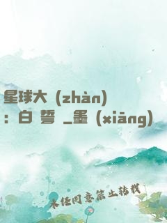 星球大戰(zhàn)：白銀誓約