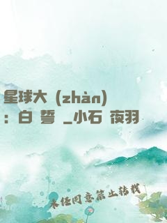 星球大戰(zhàn)：白銀誓約