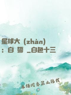 星球大戰(zhàn)：白銀誓約