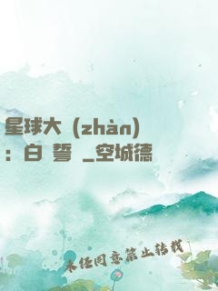 星球大戰(zhàn)：白銀誓約