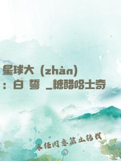 星球大戰(zhàn)：白銀誓約