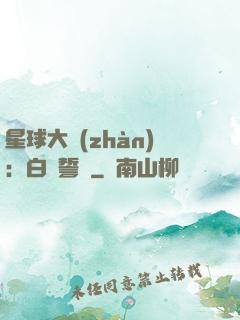 星球大戰(zhàn)：白銀誓約