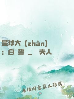 星球大戰(zhàn)：白銀誓約