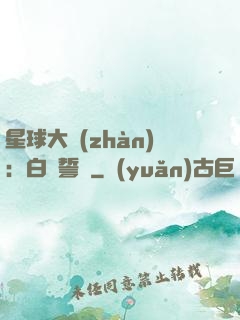 星球大戰(zhàn)：白銀誓約
