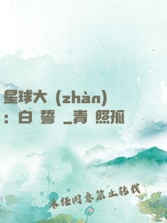 星球大戰(zhàn)：白銀誓約