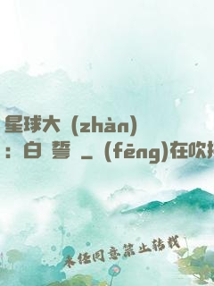 星球大戰(zhàn)：白銀誓約
