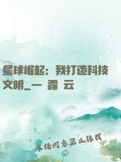 星球崛起：我打造科技文明