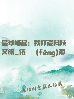 星球崛起：我打造科技文明