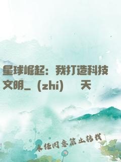 星球崛起：我打造科技文明