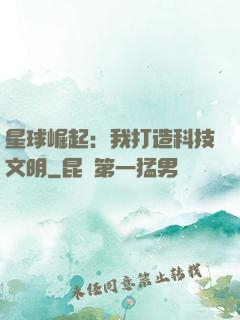 星球崛起：我打造科技文明