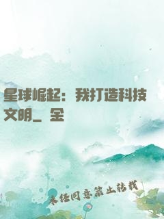 星球崛起：我打造科技文明
