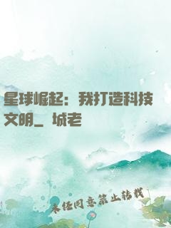 星球崛起：我打造科技文明