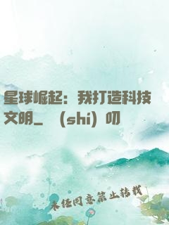 星球崛起：我打造科技文明
