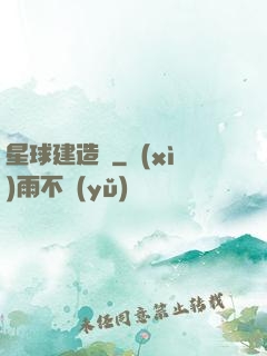 星球建造師
