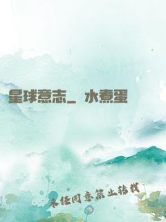 星球意志