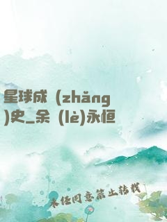 星球成長(zhǎng)史