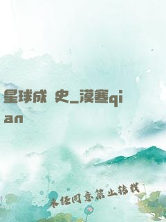 星球成長史