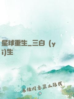 星球重生