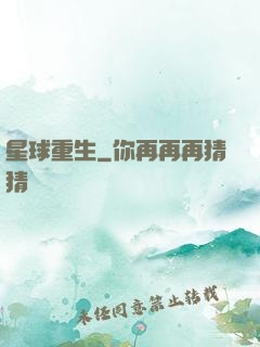 星球重生