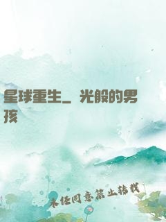 星球重生