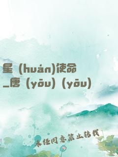 星環(huán)使命