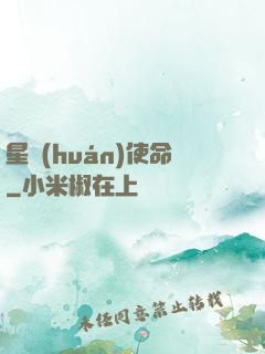 星環(huán)使命