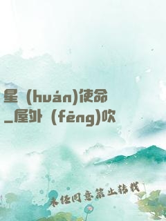 星環(huán)使命