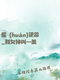 星環(huán)使命