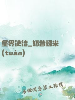 星界使徒