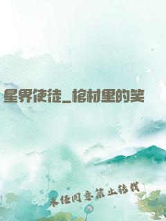 星界使徒