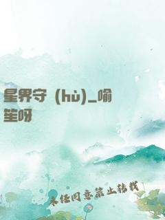 星界守護(hù)