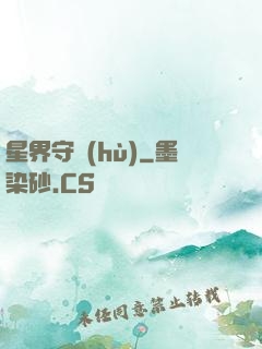 星界守護(hù)