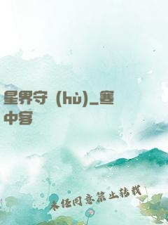 星界守護(hù)