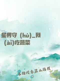 星界守護(hù)