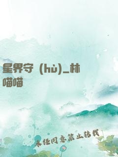 星界守護(hù)