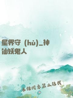 星界守護(hù)