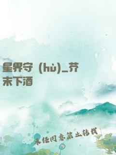 星界守護(hù)