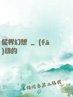 星界幻想錄