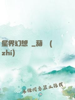 星界幻想錄