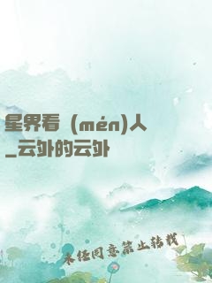 星界看門(mén)人