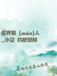 星界看門(mén)人