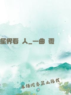 星界看門人